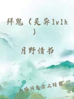 拜鬼（灵异1v1h）