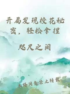开局发现校花秘密，轻松拿捏