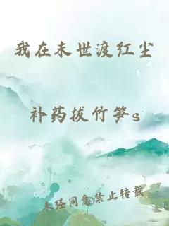 我在末世渡红尘