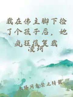 我在佛主脚下捡了个孩子后，她疯狂报复我