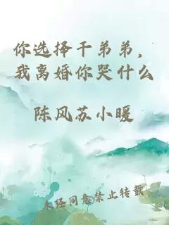 你选择干弟弟，我离婚你哭什么