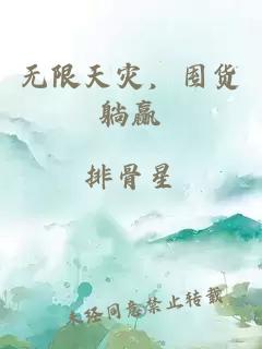无限天灾，囤货躺赢
